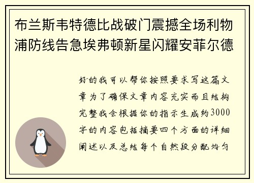 布兰斯韦特德比战破门震撼全场利物浦防线告急埃弗顿新星闪耀安菲尔德 布兰斯韦特德比战破门震撼全场利物浦防线告急埃弗顿新星闪耀安菲尔德