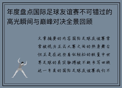 年度盘点国际足球友谊赛不可错过的高光瞬间与巅峰对决全景回顾
