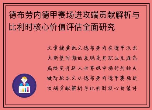 德布劳内德甲赛场进攻端贡献解析与比利时核心价值评估全面研究