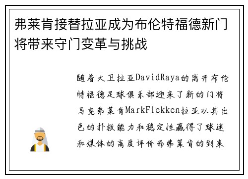 弗莱肯接替拉亚成为布伦特福德新门将带来守门变革与挑战 弗莱肯接替拉亚成为布伦特福德新门将带来守门变革与挑战