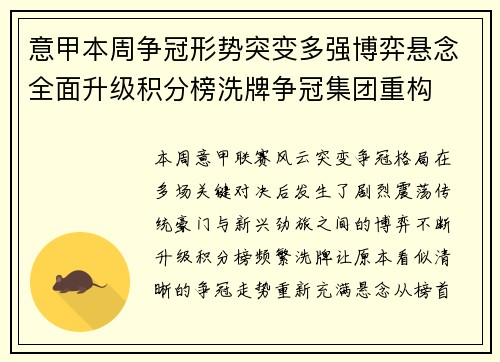 意甲本周争冠形势突变多强博弈悬念全面升级积分榜洗牌争冠集团重构