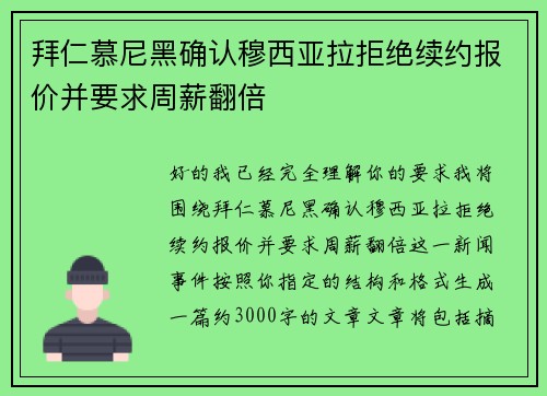 拜仁慕尼黑确认穆西亚拉拒绝续约报价并要求周薪翻倍 拜仁慕尼黑确认穆西亚拉拒绝续约报价并要求周薪翻倍