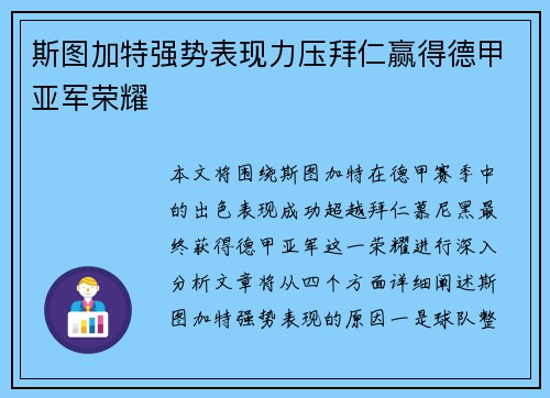 斯图加特强势表现力压拜仁赢得德甲亚军荣耀 斯图加特强势表现力压拜仁赢得德甲亚军荣耀