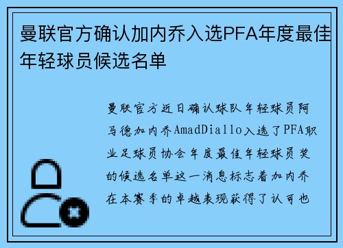 曼联官方确认加内乔入选PFA年度最佳年轻球员候选名单 曼联官方确认加内乔入选PFA年度最佳年轻球员候选名单