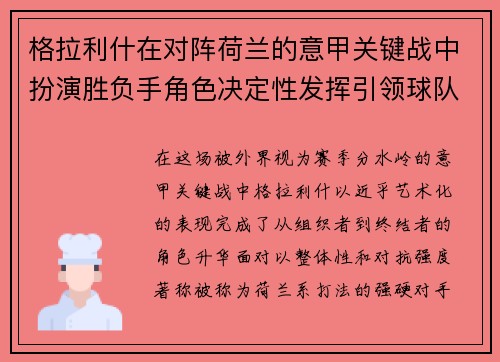 格拉利什在对阵荷兰的意甲关键战中扮演胜负手角色决定性发挥引领球队取胜 格拉利什在对阵荷兰的意甲关键战中扮演胜负手角色决定性发挥引领球队取胜