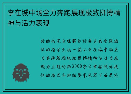 李在城中场全力奔跑展现极致拼搏精神与活力表现 李在城中场全力奔跑展现极致拼搏精神与活力表现