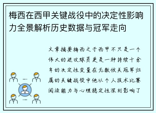 梅西在西甲关键战役中的决定性影响力全景解析历史数据与冠军走向 梅西在西甲关键战役中的决定性影响力全景解析历史数据与冠军走向