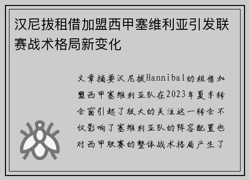 汉尼拔租借加盟西甲塞维利亚引发联赛战术格局新变化