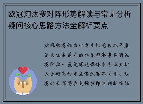 欧冠淘汰赛对阵形势解读与常见分析疑问核心思路方法全解析要点